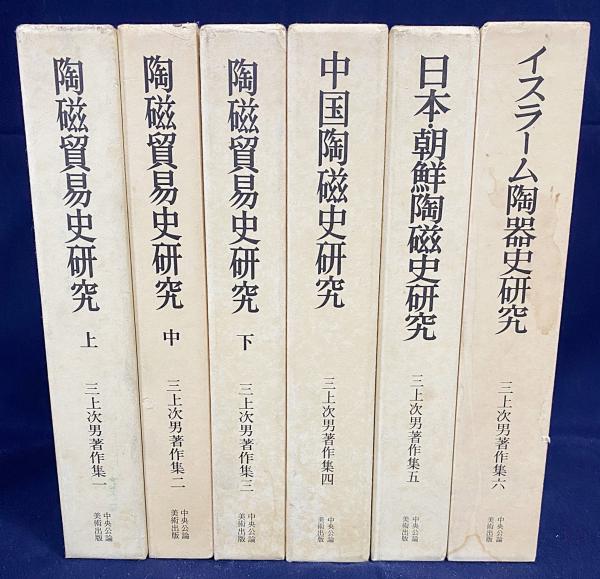【匿名配送】三上次男著作集 全６巻揃 陶磁器貿易史研究 三上次男著作集・6冊/中国陶磁史研究/日本・朝鮮陶磁史研究