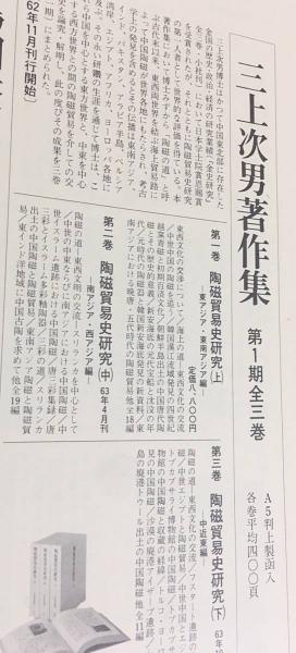 【匿名配送】三上次男著作集 全６巻揃 陶磁器貿易史研究 三上次男著作集・6冊/中国陶磁史研究/日本・朝鮮陶磁史研究
