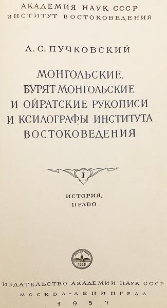 ロシア語洋書】 ソ連科学アカデミー 東洋学研究所所蔵 モンゴル語