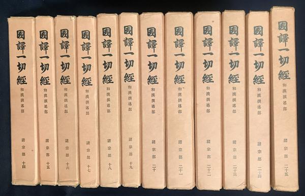 国訳一切経 和漢撰述部 諸宗部 12冊セット (全25巻26冊の内、第14-25巻