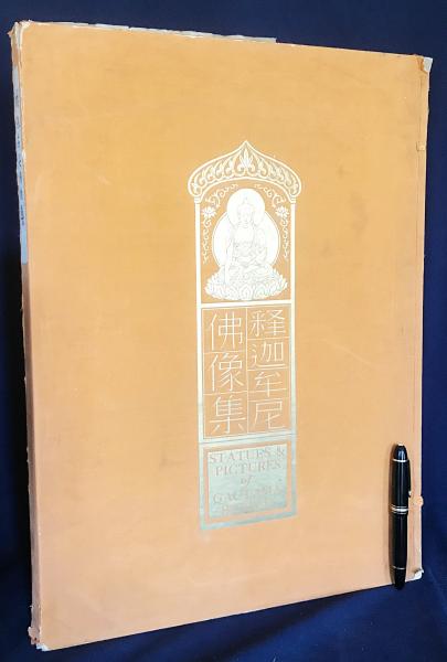 山海里 四篇 上中下3冊揃 古書 仏教説話集 釈迦 仏教 和本 和書 希少 Amazon.co.jp: 山海里 四篇 上中下3冊揃 古書 仏教説話集 釈迦