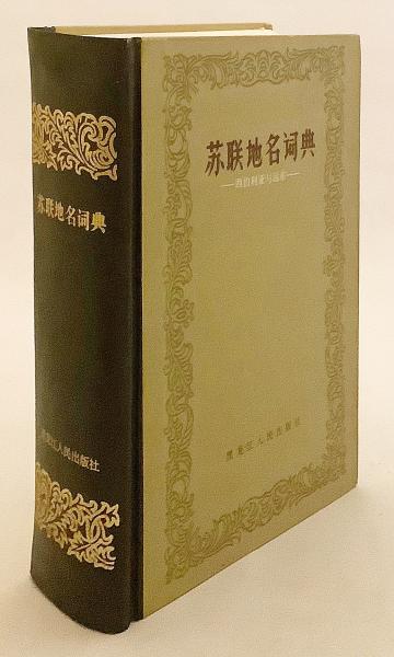 【中古本】ロシア・ソビエト姓名辞典 中国語・ロシア語洋書】 ソビエト地名辞典: シベリアと極東 『苏联地名
