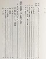 倶舎論の原典研究 : 随眠品