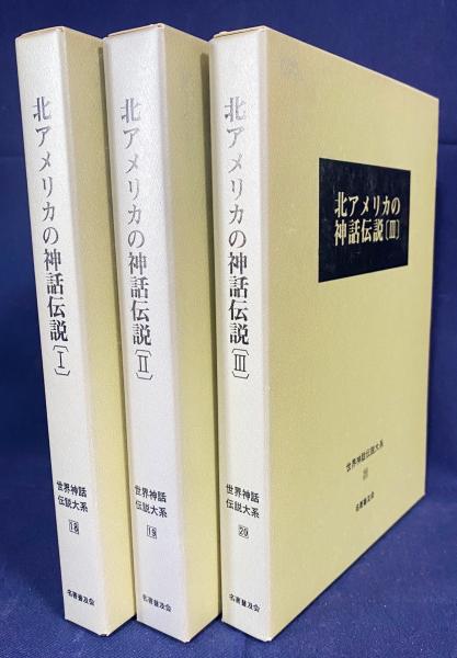 北アメリカの神話伝説 全3冊揃【世界神話伝説大系18・19・20】(松村