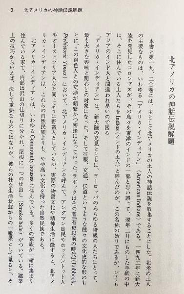 北アメリカの神話伝説 全3冊揃【世界神話伝説大系18・19・20】(松村
