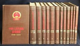 中文書 中華人民共和国法規彙編 全13冊揃【1954年9月-1963年12月】