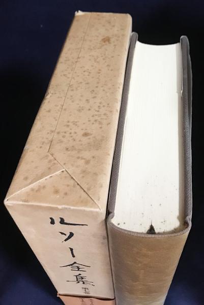 ルソー全集 第1-8巻（全16巻の内)(ジャン＝ジャック・ルソー 著 ; 小林