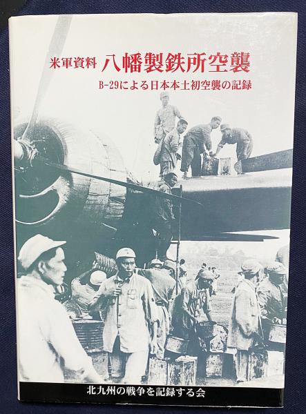 米軍資料 八幡製鉄所空襲 : B-29による日本本土初空襲の記録(北九州の