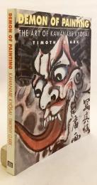 【英語 図録洋書】 画鬼：河鍋暁斎の芸術 『Demon of painting : the art of Kawanabe Kyōsai』