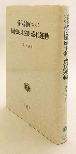 近代朝鮮における植民地地主制と農民運動/信山社出版/李圭洙（単行本） 近代朝鮮における植民地地主制と農民運動(李圭洙 著) / 古本