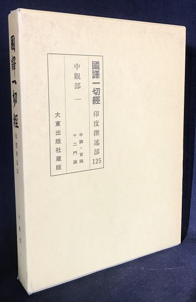 国訳一切経 印度撰述部 中観部 第1巻【中論・百論・十二門論