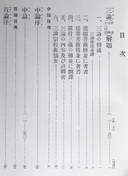 国訳一切経 印度撰述部 中観部 第1巻【中論・百論・十二門論