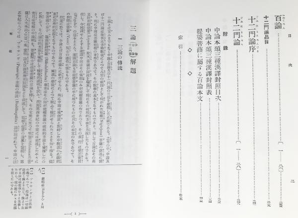 国訳一切経 印度撰述部 中観部 第1巻【中論・百論・十二門論