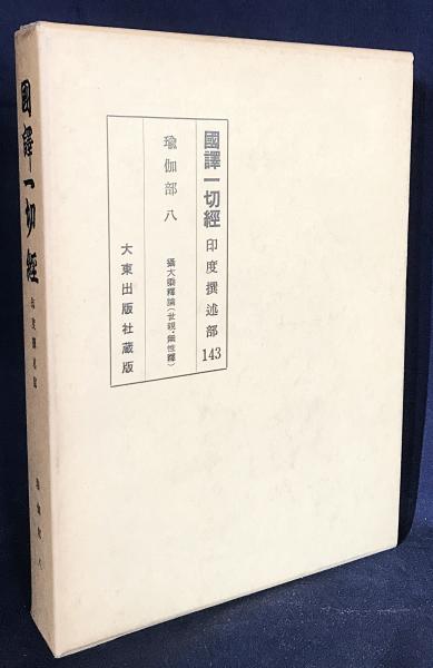 国訳一切経 印度撰述部 瑜伽部 第8巻【摂大乗論釈（世親・無性訳