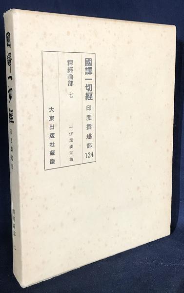 国訳一切経 印度撰述部 釈経論部 第7巻【十住毘婆沙論】(矢吹慶輝 譯