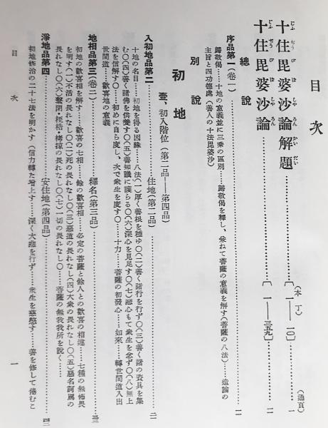 国訳一切経 印度撰述部 釈経論部 第7巻【十住毘婆沙論】(矢吹慶輝 譯