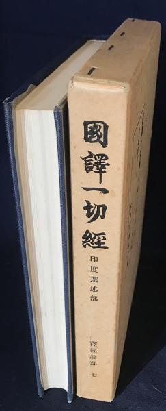 国訳一切経 印度撰述部 釈経論部 第7巻【十住毘婆沙論】(矢吹慶輝 譯