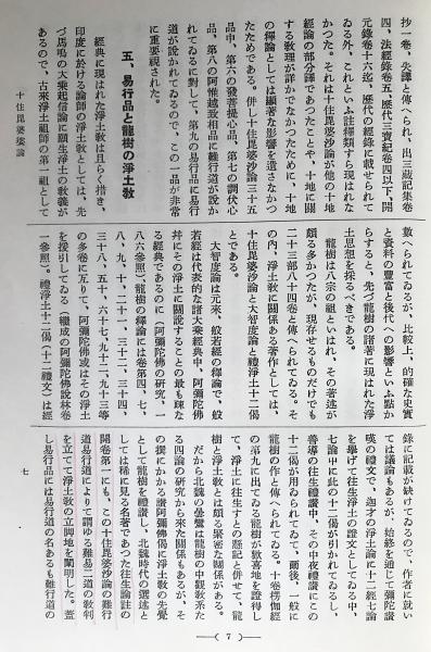 国訳一切経 印度撰述部 釈経論部 第7巻【十住毘婆沙論】(矢吹慶輝 譯
