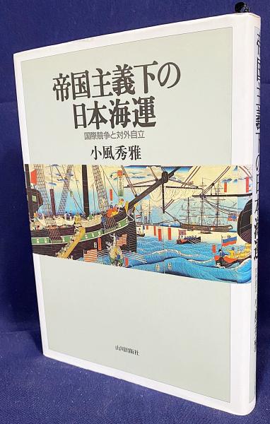 帝国主義下の日本海運 : 国際競争と対外自立(小風秀雅 著) / 青