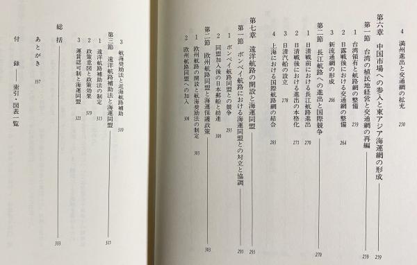 帝国主義下の日本海運 : 国際競争と対外自立(小風秀雅 著
