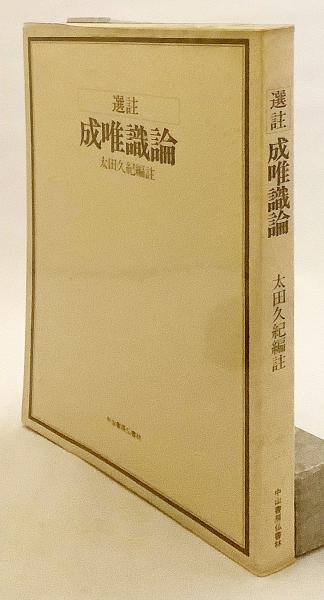 成唯識論要講: 護法正義を中心として (第1巻) | 太田久紀 |本