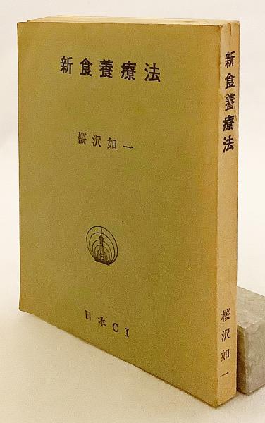 新食養療法―健康と幸福への道 (1953年) 新食養療法(桜沢如一 著) / 古本、中古本、古書籍の通販は「日本の