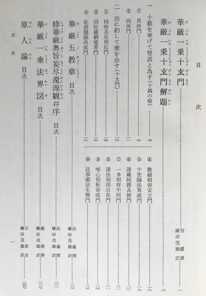 国訳一切経 和漢撰述部 諸宗部 第4巻上【華厳一乗十玄門/華厳