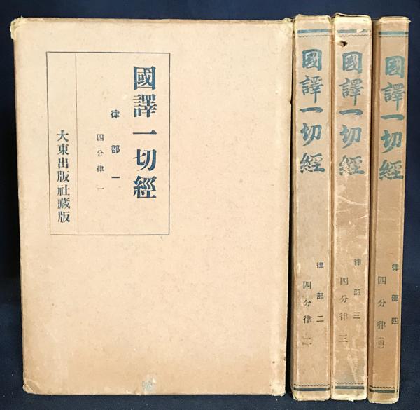 国訳一切経 律部 第1-4巻【四分律 全4冊揃】 / アブストラクト古書店