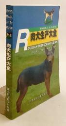 【中文書】 食用犬の生産ガイド 『肉犬生产大全 (养殖热点大全系列)』 (肉犬生産大全)  ●犬食文化