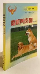 【中文書】 食用犬の飼育ガイド 『庭院养肉狗 (庭院种养实用技术丛书)』 (庭院養肉狗)  ●犬食文化