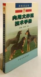 【中文書】 食用犬飼育技術マニュアル 『肉用犬养殖技术手册 (农技员丛书)』 (肉用犬養殖技術手冊)  ●犬食文化