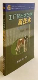 【中文書】 食用犬養殖の工業化 新技術 『工厂化肉犬饲养新技术』 (工廠化肉犬飼養新技術)  ●犬食文化