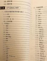 【中文書】 食用犬養殖の工業化 新技術 『工厂化肉犬饲养新技术』 (工廠化肉犬飼養新技術)  ●犬食文化