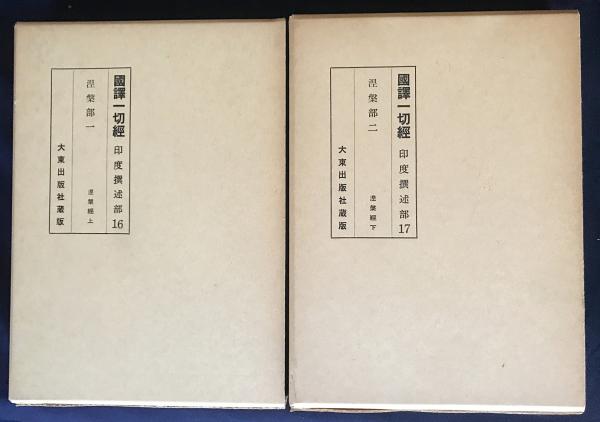 □国訳一切経 印度撰述部 毘雲部 第25巻，第26巻上下 【阿毘達磨倶舎論