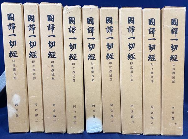 國譯 一切經 印度撰述部（一～十）阿含部（１～１０）全１０巻９冊揃-