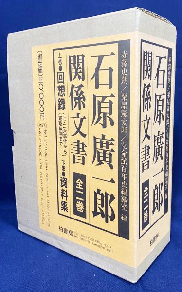 石原廣一郎関係文書 上下全2巻揃【回想録(二・二六事件から東京