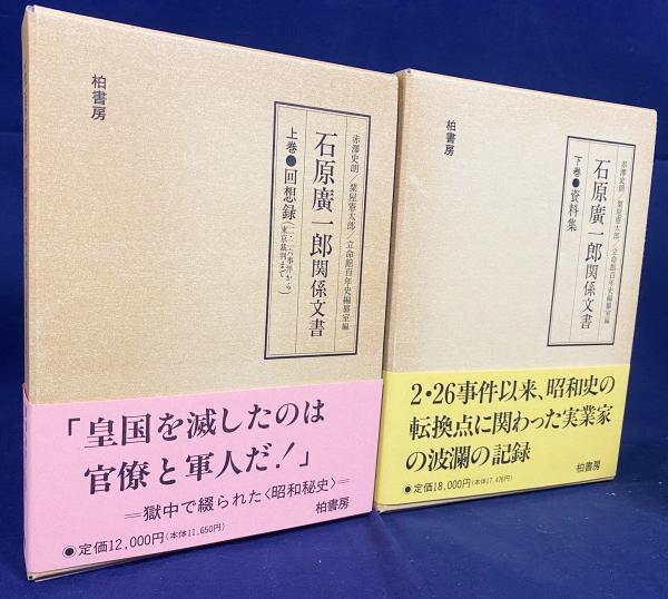 通販生活 ファッション 石原廣一郎関係文書 上下全2巻揃【回想録(二・二六事件から東京 社会学