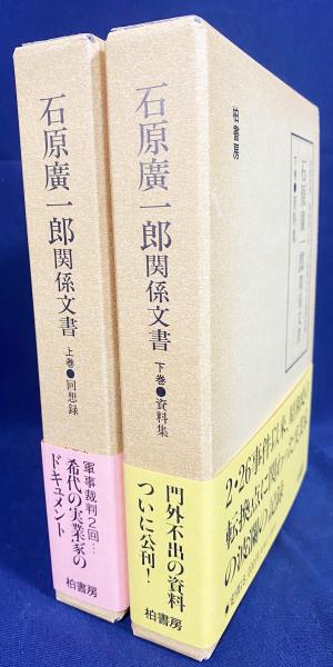 【値下げ】 石原廣一郎関係文書 上下全2巻揃【回想録(二・二六事件から東京 社会学