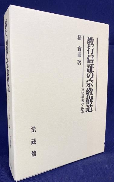 教行信証の宗教構造: 真宗教義学体系 | 梯 實圓 |本 | 通販 | Amazon