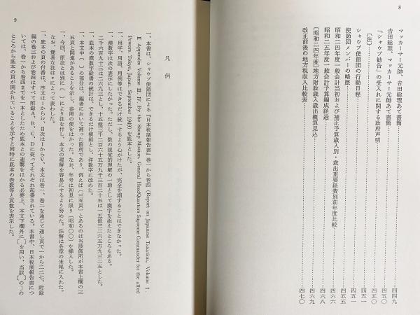 シャウプの税制勧告 全2冊揃【正編・新聞資料編】(福田幸弘=監修