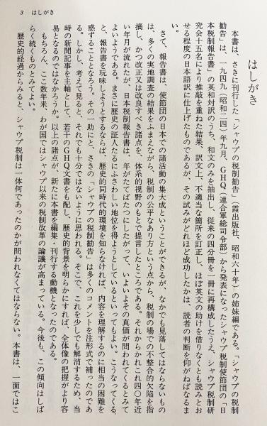 シャウプの税制勧告 全2冊揃【正編・新聞資料編】(福田幸弘=監修