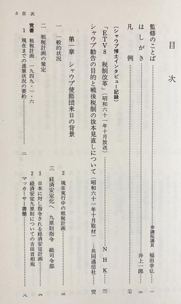 シャウプの税制勧告 全2冊揃【正編・新聞資料編】(福田幸弘=監修