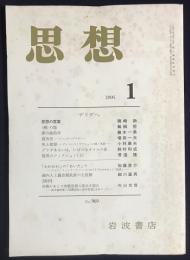 思想　2005年1月号　No.969　特集：デリダへ