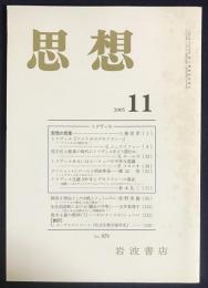 思想　2005年11月号　No.979　特集：トクヴィル