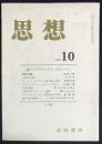 思想　2005年10月号　No.978　特集：東アジアとマックス・ヴェーバー