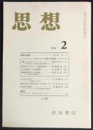 思想　2006年2月号　No.982　特集：心のありかと性質の存在論