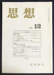 思想　2001年12月号　No.932　特集：宣長問題