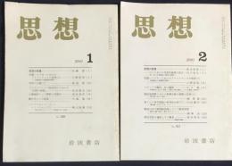 思想 2冊セット 2001年1,2月号【初期ハイデガーにおけるアリストテレスの受容 上下】