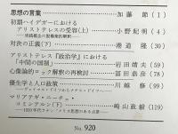 思想 2冊セット 2001年1,2月号【初期ハイデガーにおけるアリストテレスの受容 上下】