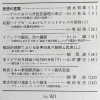 思想 2冊セット 2001年1,2月号【初期ハイデガーにおけるアリストテレスの受容 上下】